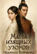 Обложка книги "Магия изящных узоров."
