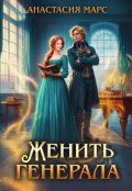 Обложка книги "Женить генерала"