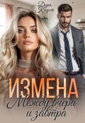 Обложка книги "Измена. Между вчера и завтра"
