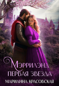 Обложка книги "Мэррилэнд: первая звезда"