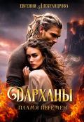 Обложка книги "Дарханы. Пламя перемен"