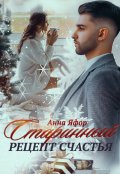 Обложка книги "Старинный рецепт счастья"