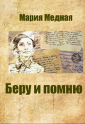 Обложка книги "Беру и помню"