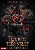 Обложка книги "Сияна. Тот, кто тебя убьет. Книга 2"