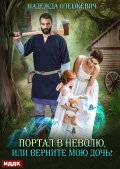 Обложка книги "Портал в неволю, или Верните мою дочь!"