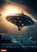 Обложка книги "Покорители пустоты. Книга 2. Партизаны пустоты"
