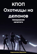 Обложка книги "К-поп охотницы на демонов: Завершение начатого"