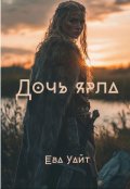 Обложка книги "Дочь ярла"