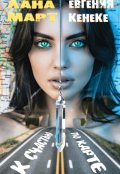 Обложка книги "К счастью по карте"