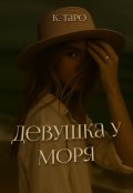 Обложка книги "Девушка у моря"
