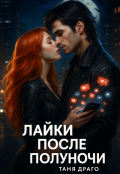 Обложка книги "Лайки после полуночи"