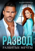 Обложка книги "Развод. Разбитые мечты"