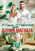 Обложка книги "Няня-невеста для дочки магната"