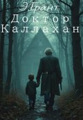 Обложка книги "Доктор Каллахан"