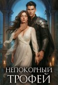 Обложка книги "Непокорный трофей"
