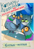 Обложка книги "Котькин дневник, или Как я стал домашним котом? Курлык"