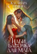 Обложка книги "Наби, бабочка для мага"