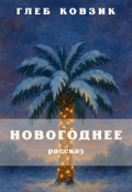 Обложка книги "Новогоднее"