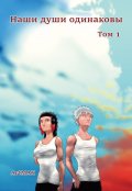 Обложка книги "Наши Души Одинаковы. Том 1"