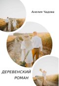 Обложка книги "Деревенский роман"