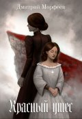 Обложка книги "Красный утес"