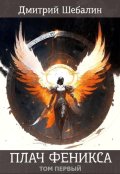 Обложка книги "Плач феникса (том первый)"