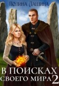 Обложка книги "В поисках своего мира-2"