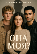 Обложка книги "Она моя?"