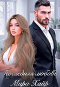 Обложка книги "Последняя любовь"