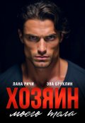 Обложка книги "Хозяин моего тела"