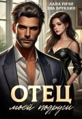 Обложка книги "Отец моей подруги"