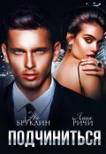 Обложка книги "Подчиниться"