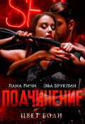 Обложка книги "Подчинение. Цвет боли"