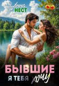 Обложка книги "Бывшие. Я тебя хочу "