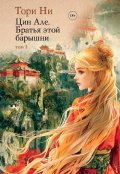 Обложка книги "Цин Але. Братья этой барышни. Том 1"