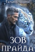 Обложка книги "Зов прайда"