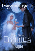 Обложка книги "Граница тьмы: бонусные главы"