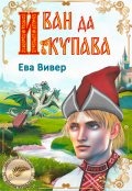 Обложка книги "Иван да Купава"