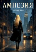 Обложка книги "Амнезия"