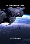 Обложка книги "Ну что, обезьяны!"
