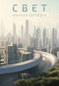 Обложка книги "Свет"