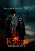 Обложка книги "Кровь. Возрождение. Книга первая"
