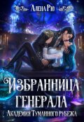 Обложка книги "Избранница генерала. Академия Туманного рубежа"