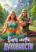 Обложка книги "Научу эльфа духовности"