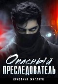 Обложка книги "Опасный преследователь"