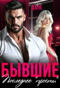 Обложка книги "Бывшие. Последнее "прости""