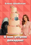 Обложка книги "Я вам устрою декаданс"