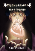 Обложка книги "Музыкальная шкатулка"