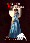 Обложка книги "Дело &laquo;vиктория&raquo;: Неспящая красавица (i том)"