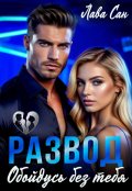 Обложка книги "Развод. Обойдусь без тебя"